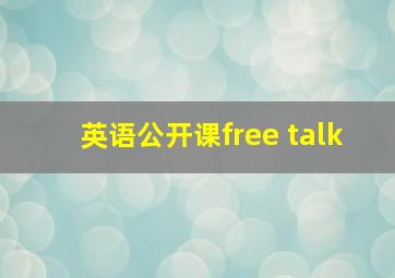 英语公开课free talk